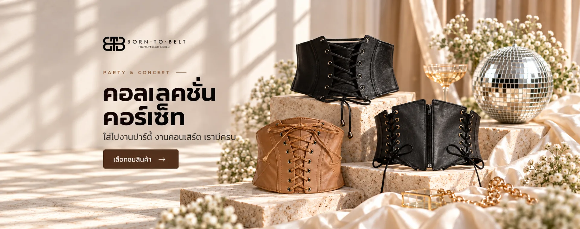 คอลเลคชั่นคอร์เซ็ท ใส่ไปงานปาร์ตี้ งานคอนเสิร์ต