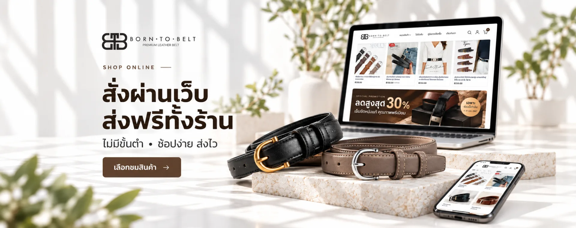 สั่งผ่านเว็บ ส่งฟรีทั้งร้าน ไม่มีขั้นต่ำ