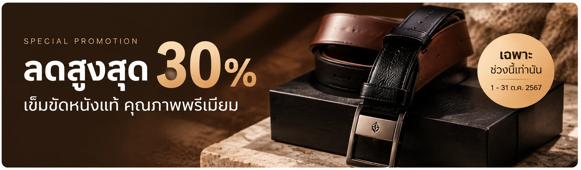 โปรโมชั่นพิเศษ ลดสูงสุด 30% เข็มขัดหนังแท้ คุณภาพพรีเมียม เฉพาะช่วงนี้เท่านั้น 1 - 31 ต.ค. 2567