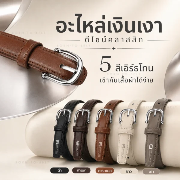 เข็มขัดหนัง สายเล็ก อะไหล่เงิน