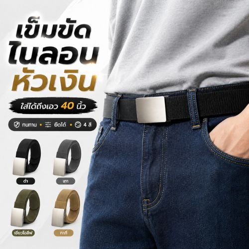 เข็มขัดผ้าไนลอนยืดได้ เข็มขัดผู้ชายเอวใหญ่ หนาทนทาน