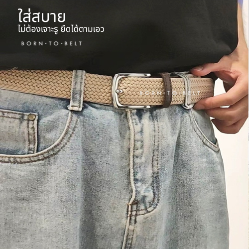 เข็มขัดเชือกถัก อะไหล่เงิน ผ้ายืด เข็มขัดผู้ชาย ใส่สบาย