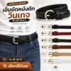 เข็มขัดหนัง สานมือ วินเทจ เข็มขัดหนังถัก เข็มขัดผู้ชาย รุ่น 𝓣𝓪𝓵𝓪