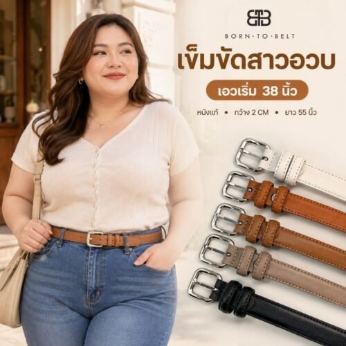ผู้หญิงอ้วน ใส่เข็มขัดเอวใหญ่ หลายสี