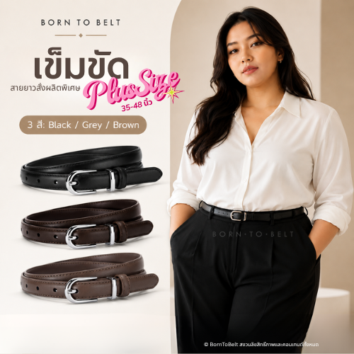 เข็มขัดเอวใหญ่ สาวอวบ เอว 40-48 นิ้ว สายยาวพิเศษ สายกว้าง 1.8 CM